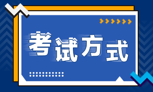 注會(huì)考試方式是什么？什么時(shí)間考試??？