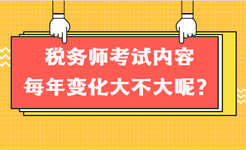 稅務(wù)師考試內(nèi)容每年變化大不大呢？