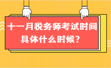 十一月稅務師考試時間具體什么時候？