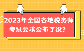 2023年全國各地稅務(wù)師考試要求公布了沒？