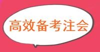 現(xiàn)階段注冊會計師備考怎么做備考效率更高？