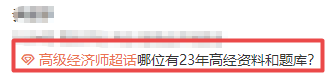 高級(jí)經(jīng)濟(jì)師備考資料