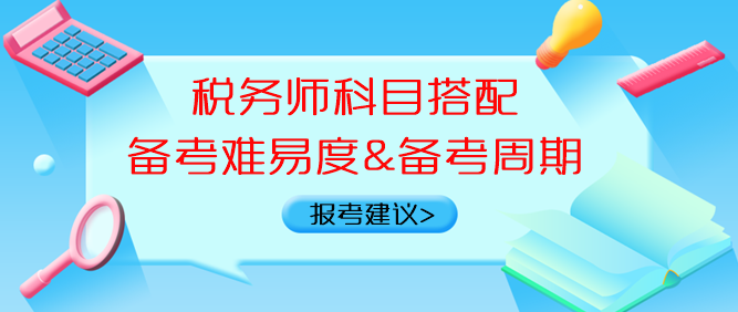 稅務(wù)師科目搭配備考難易度、備考周期