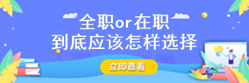 注冊會計師到底要全職備考還是在職備考?。? suffix=