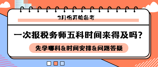 3月開始備考稅務(wù)師五科來得及嗎？如何安排科目和時間備考？