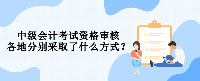 報名中級會計 你知道要用什么方式進(jìn)行資格審核嗎？