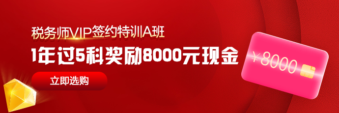 稅務(wù)師VIP-A班1年過(guò)5科獎(jiǎng)勵(lì)8000元現(xiàn)金