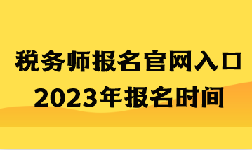 稅務師報名官網入口2023年報名時間