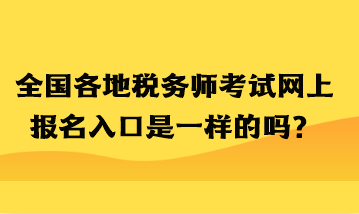 全國各地稅務(wù)師考試網(wǎng)上報(bào)名入口是一樣的嗎？