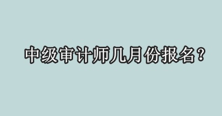 中級審計師幾月份報名？