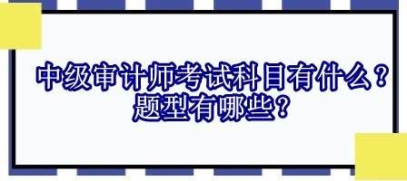 中級審計師考試科目有什么？題型有哪些？