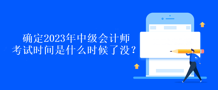 確定2023年中級會計師考試時間是什么時候了沒？