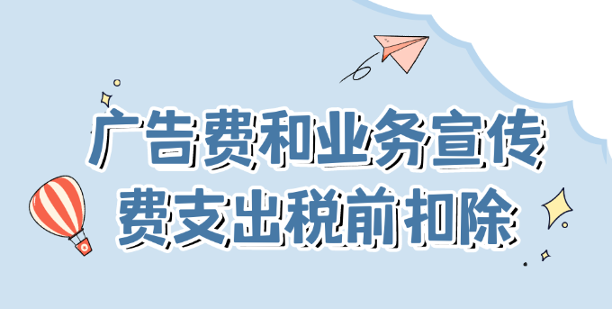 廣告費和業(yè)務(wù)宣傳費支出稅前扣除