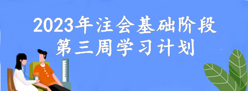 【第三周】動動腦 考的好！2023年注會基礎階段備考周計劃