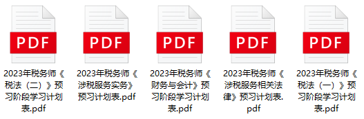 2023年稅務(wù)師預(yù)習(xí)計(jì)劃表