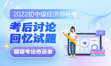 2022年初級(jí)經(jīng)濟(jì)師補(bǔ)考《人力資源管理》考后討論