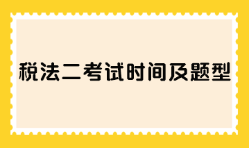 稅法二考試時(shí)間及題型