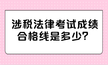 涉稅法律考試成績合格線