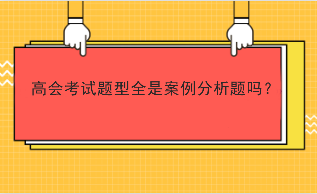 高會考試題型全是案例分析題嗎？