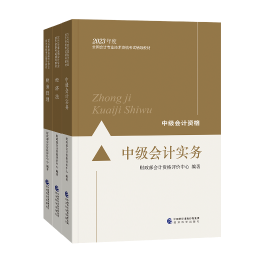 【學習搭檔】備考2023中級會計職稱 書+課+題三者缺一不可！