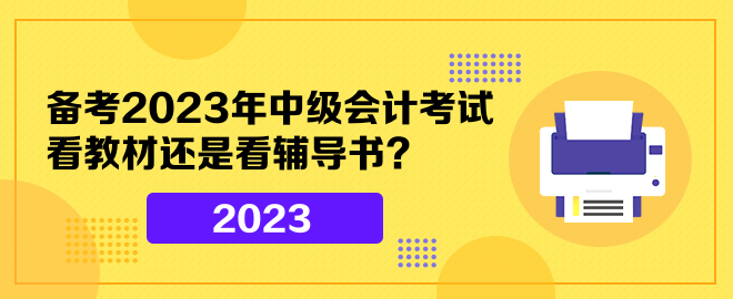 備考2023年中級(jí)會(huì)計(jì)考試 看教材還是看輔導(dǎo)書？