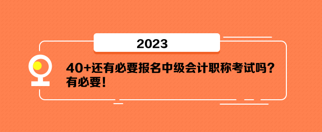 40+還有必要報名中級會計職稱考試嗎？有必要！