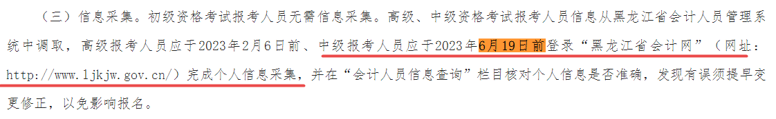 報名2023中級會計考試考生請于6月19日前完成信息采集！