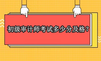 初級審計師考試多少分及格？