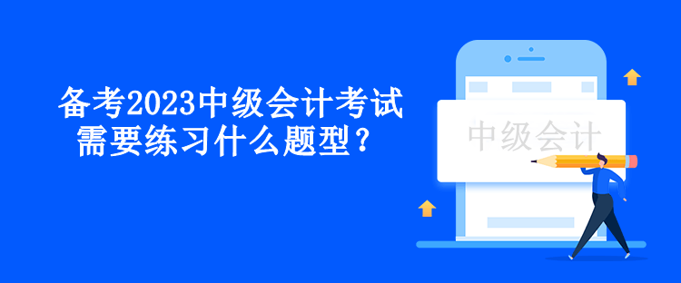 備考2023中級會計考試需要練習什么題型？