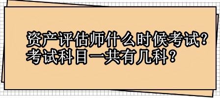 資產(chǎn)評(píng)估師什么時(shí)候考試？考試科目一共有幾科？