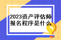 2023年資產(chǎn)評估師報(bào)名程序是什么？