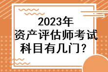 2023年資產(chǎn)評(píng)估師考試科目有幾門？