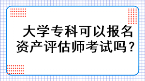 大學(xué)?？瓶梢詧?bào)名資產(chǎn)評估師考試嗎？