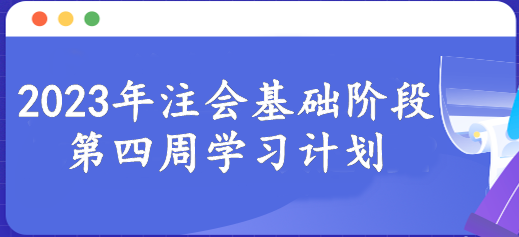 【第四周】新的一周開始 注會基礎(chǔ)階段備考每周學習進度！速看>