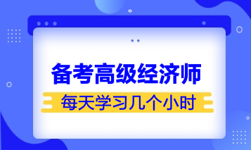 備考高級經(jīng)濟(jì)師學(xué)習(xí)時長