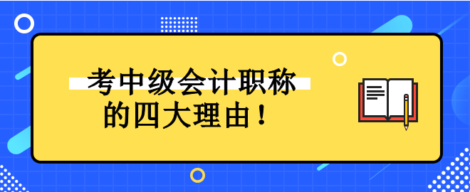 為什么一定要考中級會計職稱證書？它對未來發(fā)展有什么好處？