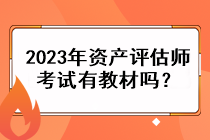 2023年資產(chǎn)評估師考試有教材嗎？