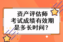 資產評估師考試成績有效期是多長時間？