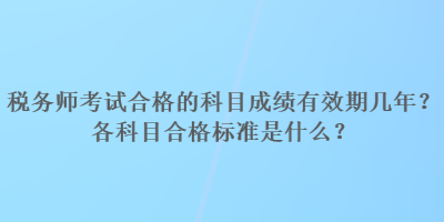 稅務(wù)師考試合格的科目成績有效期幾年？各科目合格標準是什么？