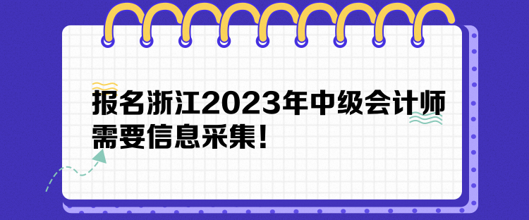 報名浙江2023年中級會計師需要信息采集！