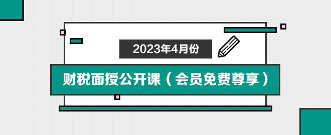 2023年4月份財(cái)稅面授公開課