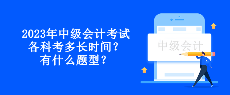 2023年中級會計考試各科考多長時間？有什么題型？