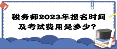 稅務師2023年報名時間及考試費用是多少？