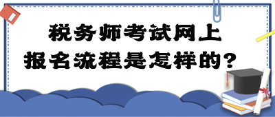 稅務師考試網上報名流程是怎樣的？