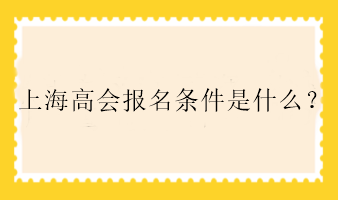 上海高會報名條件是什么？