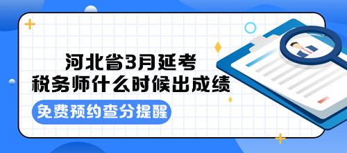 河北省3月延考稅務師什么時候出成績？