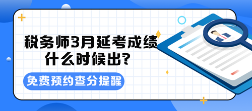 稅務師3月延考成績什么時候出？