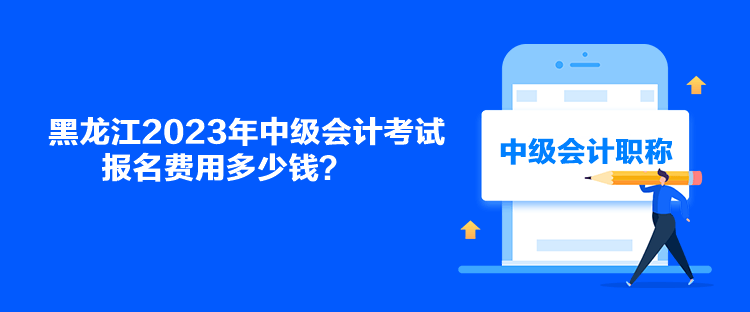 黑龍江2023年中級會計考試報名費用多少錢？