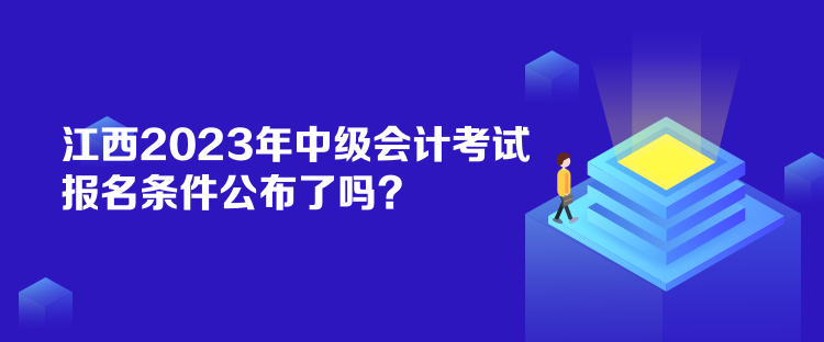 江西2023年中級會計(jì)考試報(bào)名條件公布了嗎？