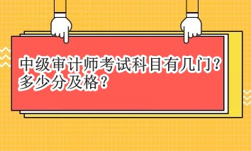 中級審計師考試科目有幾門？多少分及格？